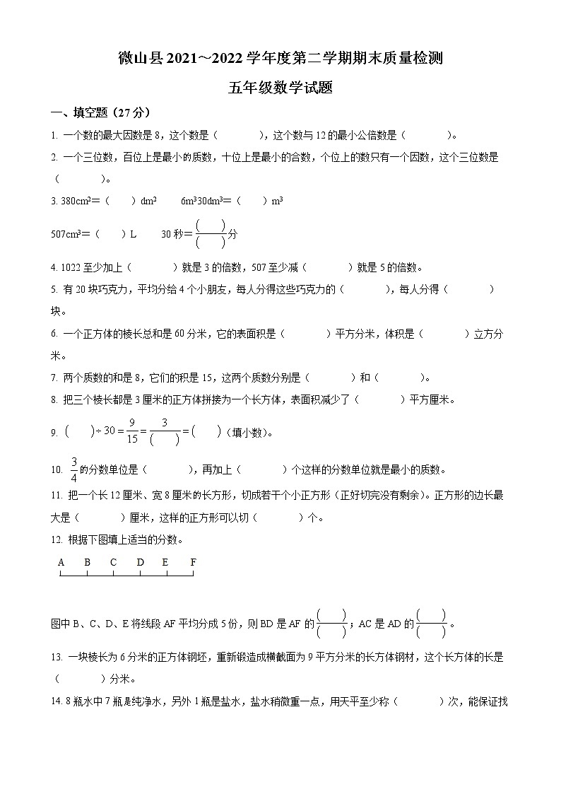 精品解析：2021-2022学年山东省济宁市微山县人教版五年级下册期末测试数学试卷（原卷版）第1页