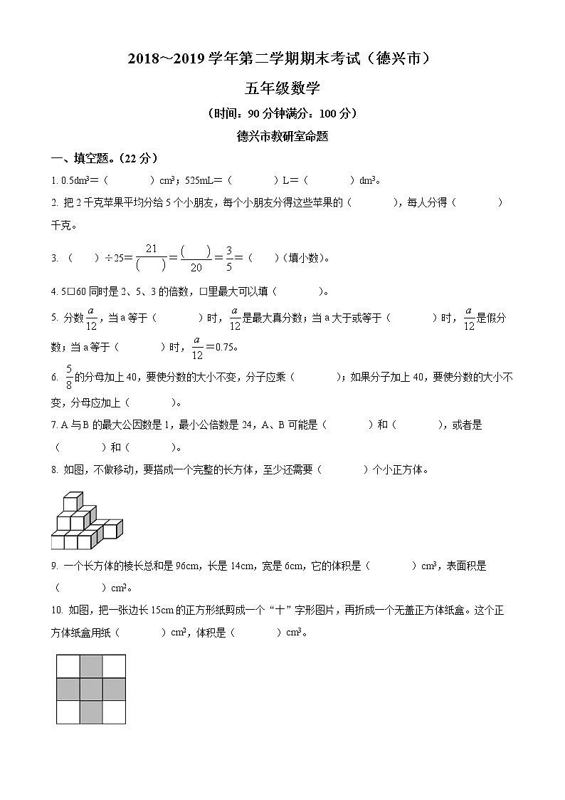 精品解析：2018-2019学年江西省上饶市德兴市人教版五年级下册期末测试数学试卷（原卷版）第1页