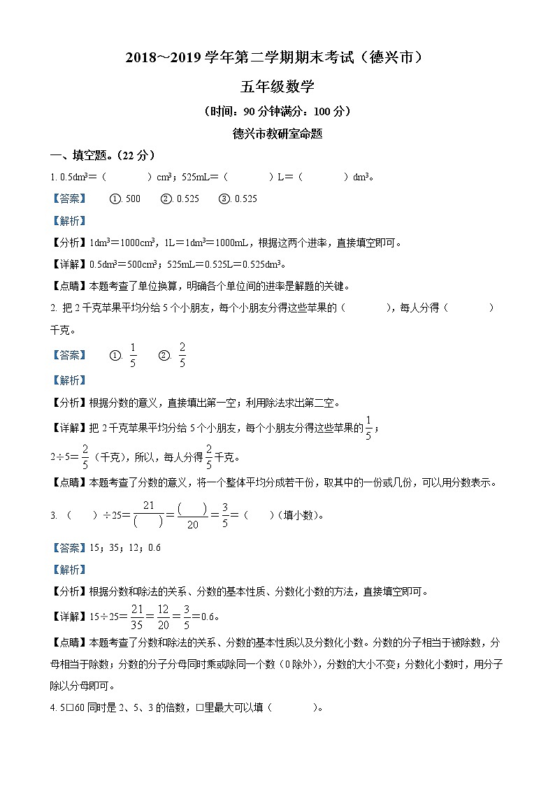 精品解析：2018-2019学年江西省上饶市德兴市人教版五年级下册期末测试数学试卷（解析版）第1页