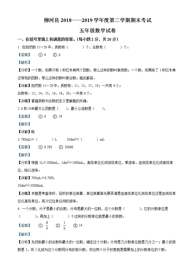 精品解析：2018-2019学年吉林省通化市柳河县人教版五年级下册期末考试数学试卷（解析版）第1页