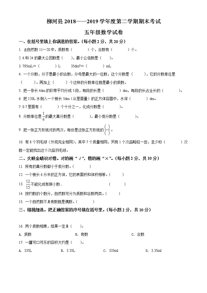 精品解析：2018-2019学年吉林省通化市柳河县人教版五年级下册期末考试数学试卷（原卷版）第1页