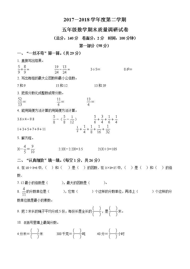 精品解析：2017-2018学年江苏省淮安市苏教版五年级下册期末检测数学试卷（原卷版）第1页