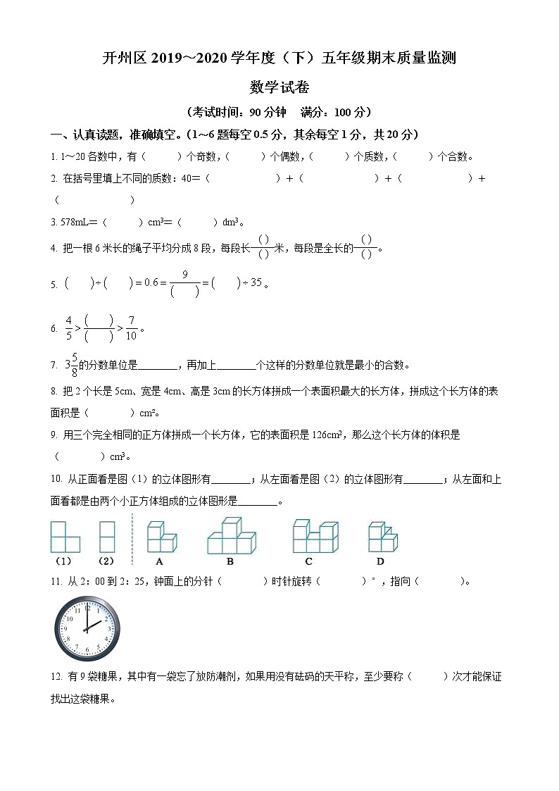 2019-2020学年重庆市开州区人教版五年级下册期末质量监测数学试卷（含解析）01