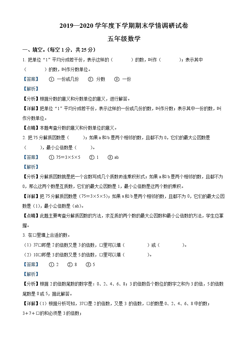 2019-2020学年河南省周口市苏教版五年级下册期末测试数学试卷（含解析）01