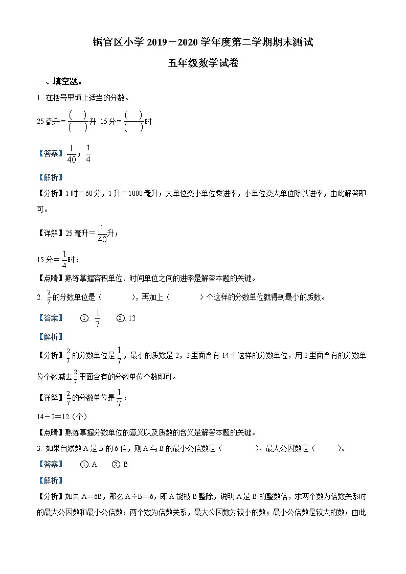 2019-2020学年安徽省铜陵市铜官区人教版五年级下册期末测试数学试卷（含解析）01
