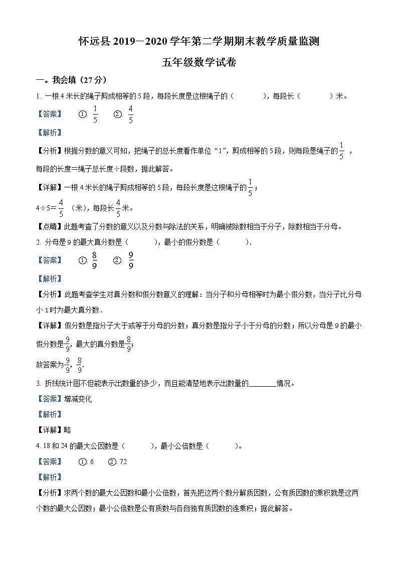 2019-2020学年安徽省蚌埠市怀远县苏教版五年级下册期末教学质量监测数学试卷（含解析）01