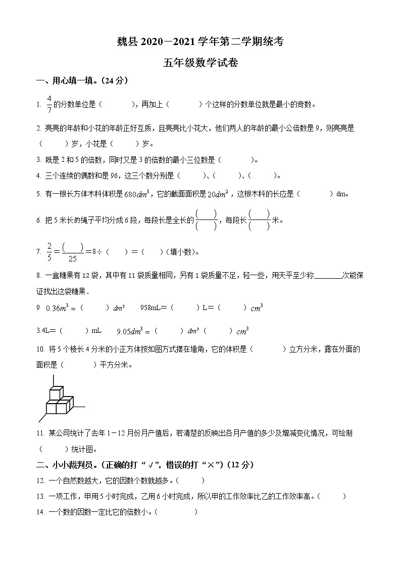 2020-2021学年河北省邯郸市魏县人教版五年级下册期末测试数学试卷（含解析）01