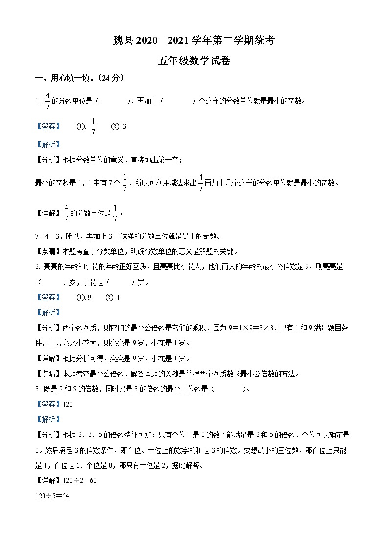 2020-2021学年河北省邯郸市魏县人教版五年级下册期末测试数学试卷（含解析）01