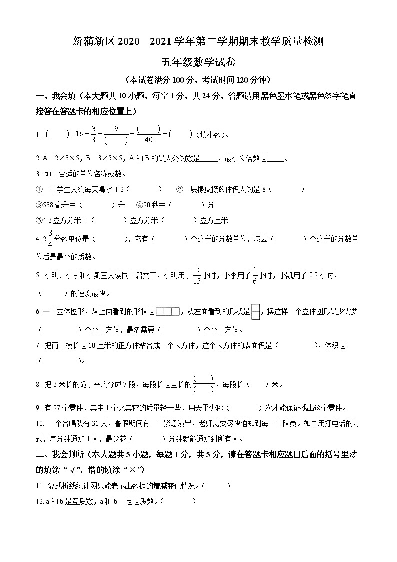 精品解析：2020-2021学年贵州省遵义市人教版五年级下册期末教学质量检测数学试卷（原卷版）第1页