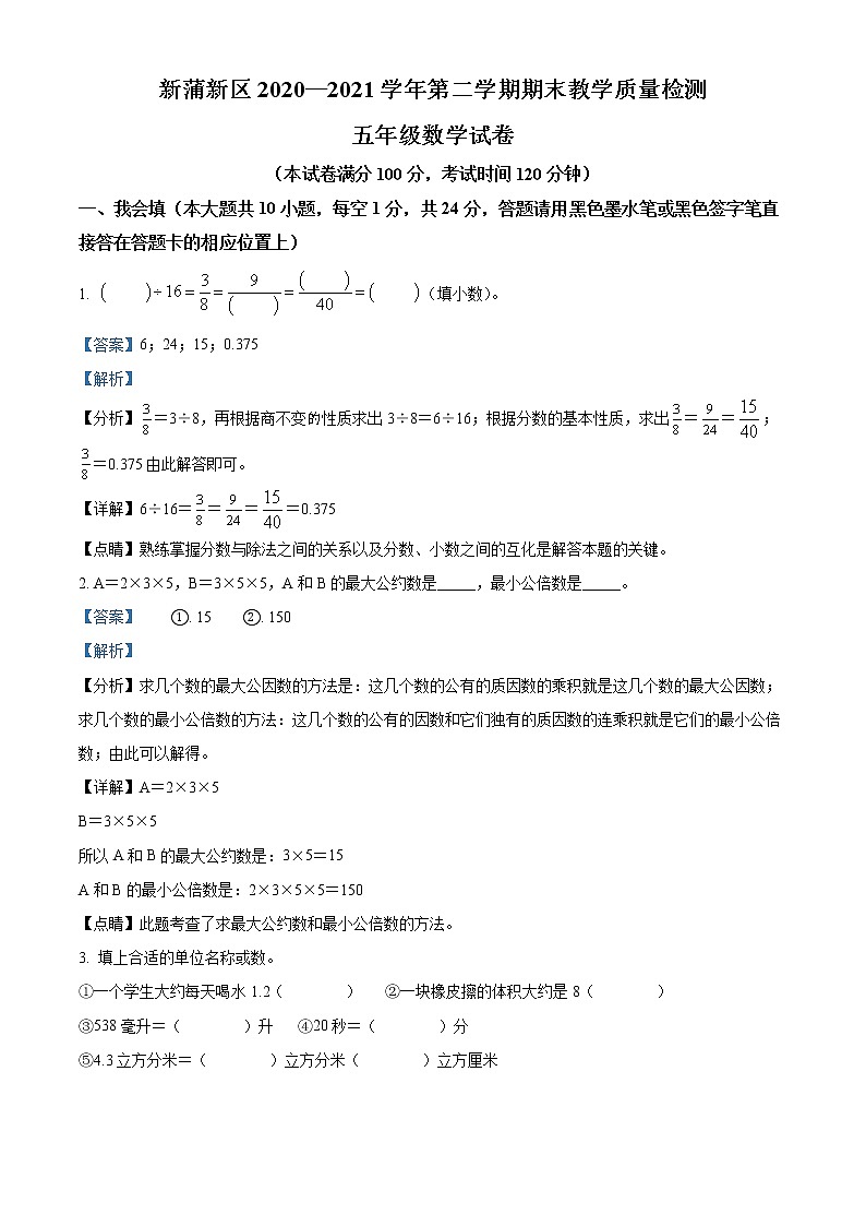精品解析：2020-2021学年贵州省遵义市人教版五年级下册期末教学质量检测数学试卷（解析版）第1页