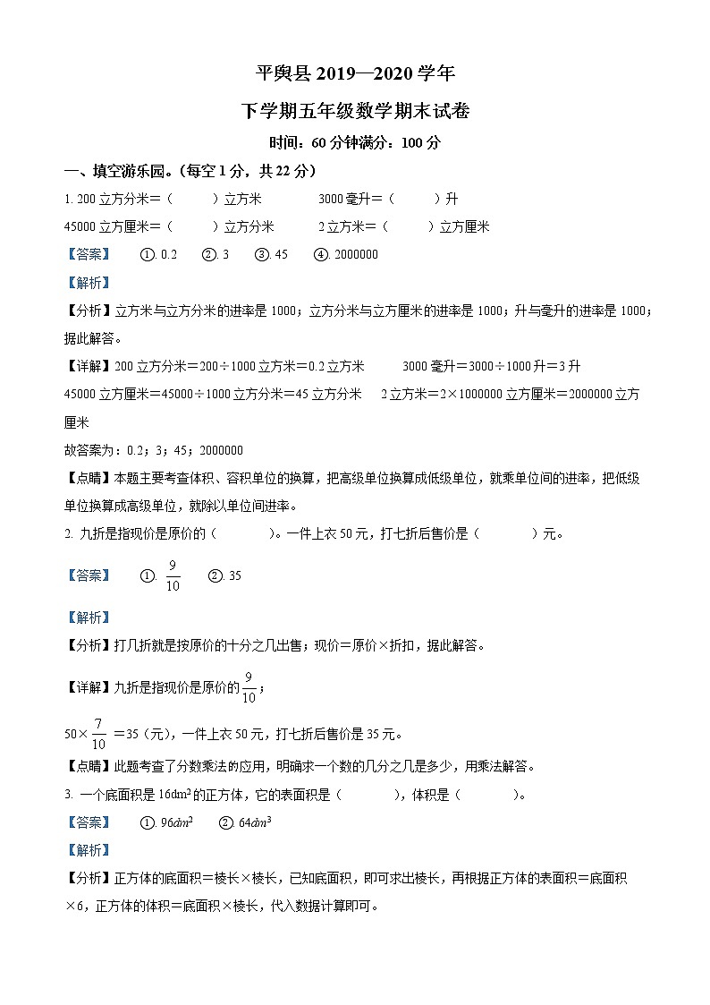 2019-2020学年河南省驻马店市平舆县北师大版五年级下册期末测试数学试卷（含解析）01