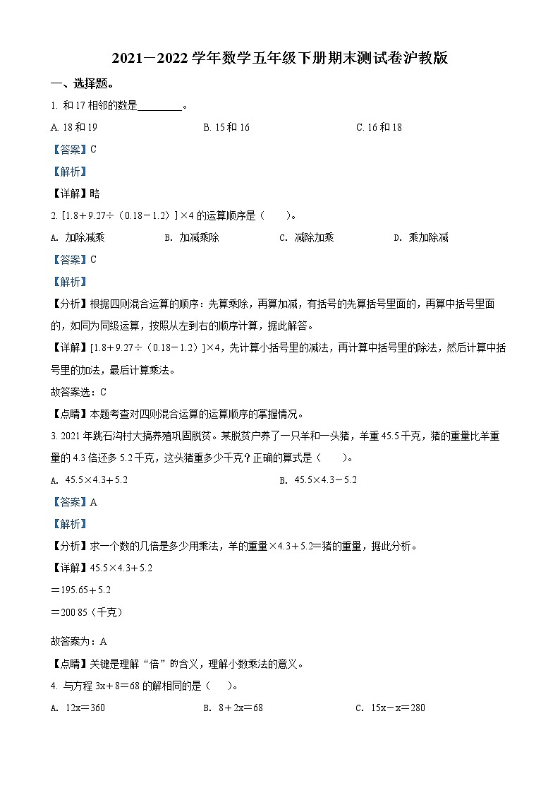 精品解析：2021-2022学年沪教版五年级下册期末模拟检测数学试卷（解析版）第1页