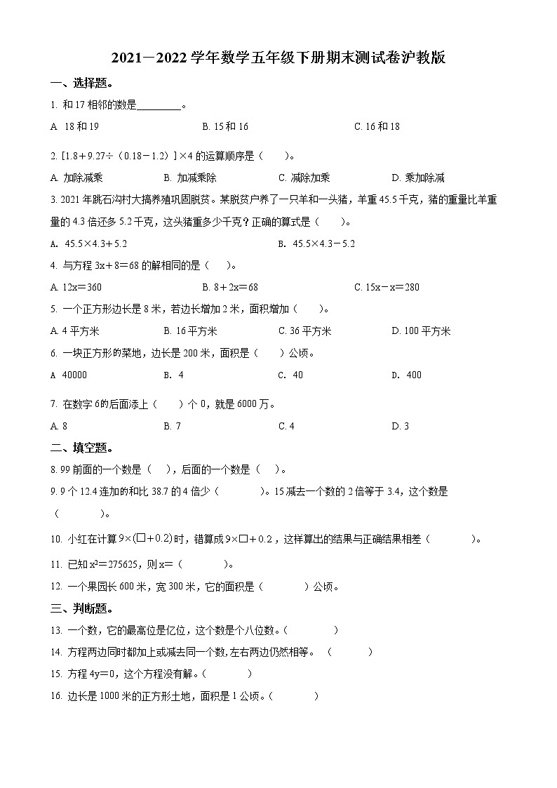精品解析：2021-2022学年沪教版五年级下册期末模拟检测数学试卷（原卷版）第1页