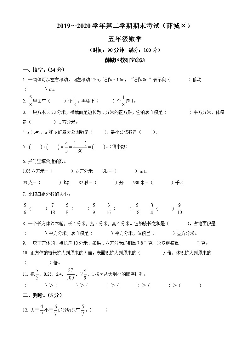 精品解析：2019-2020学年山东省枣庄市薛城区青岛版五年级下册期末测试数学试卷（原卷版）第1页