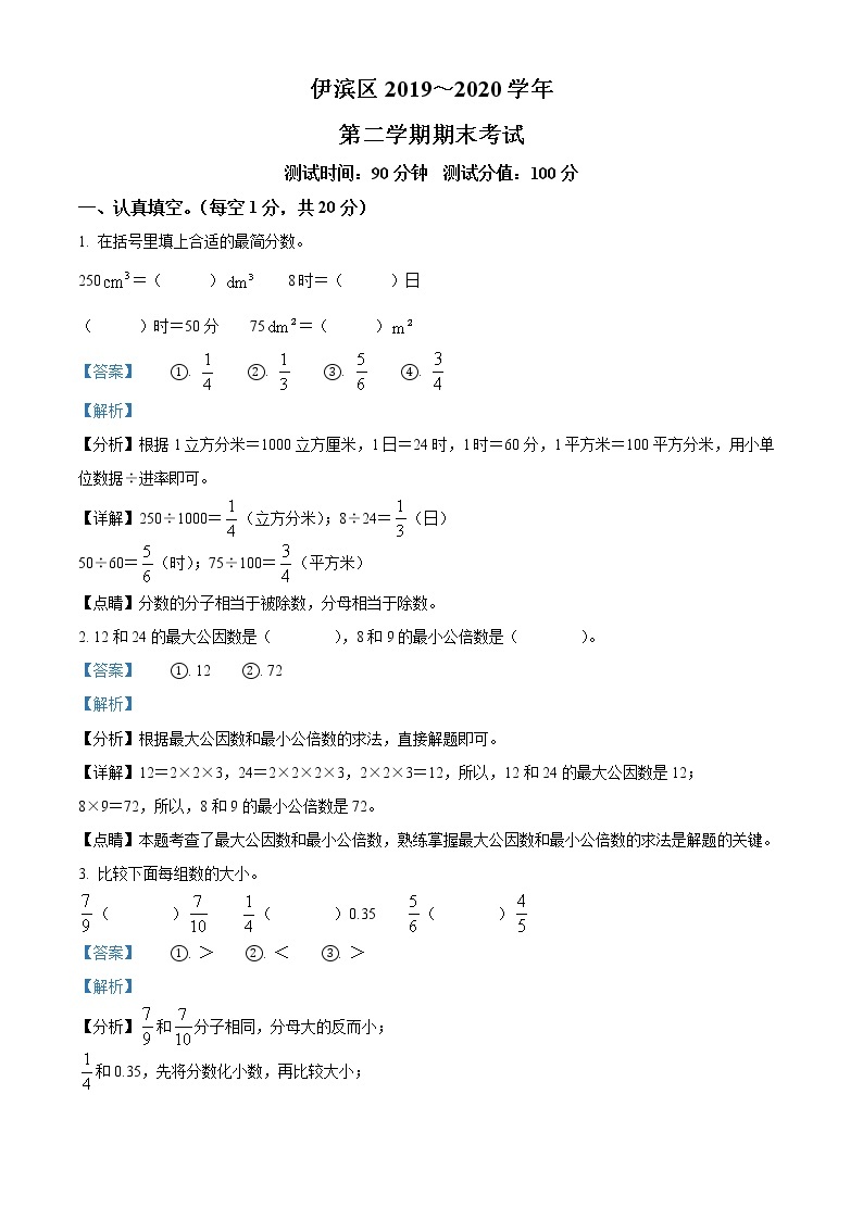 2019-2020学年河南省洛阳市数学人教版五年级下册期末测试数学试卷（含解析）01