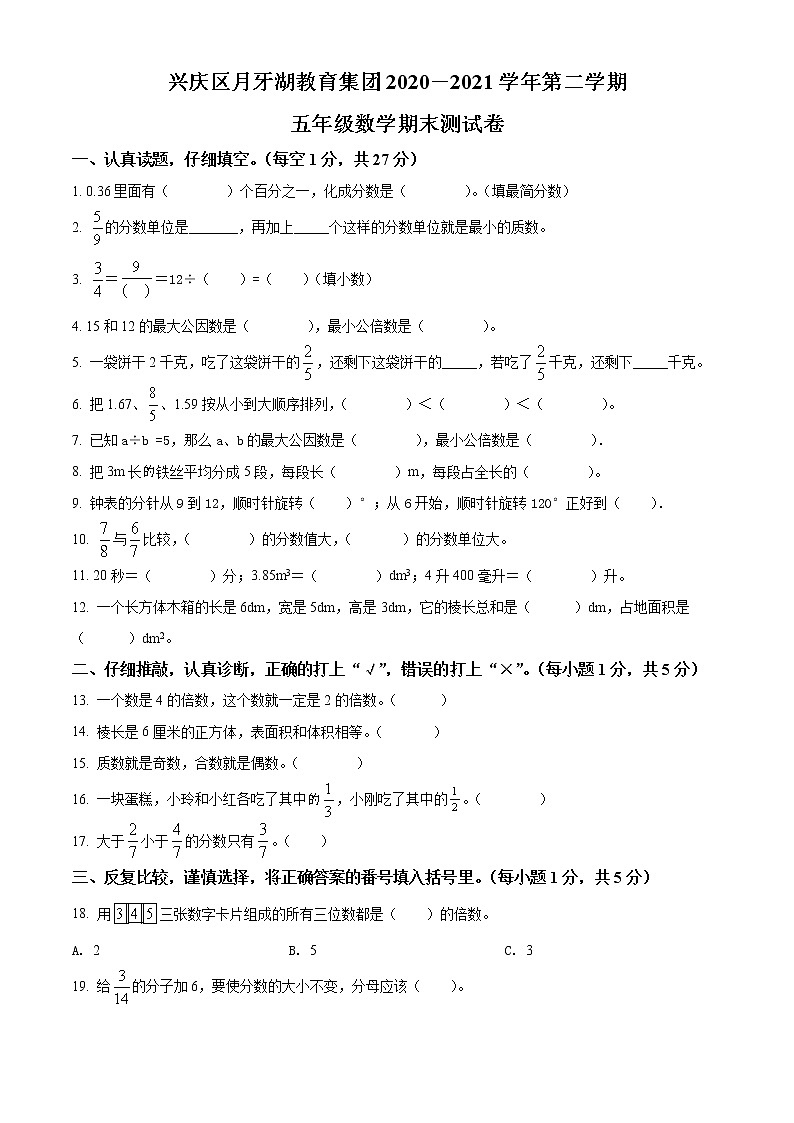 精品解析：2020-2021学年宁夏银川市兴庆区月牙湖教育集团人教版五年级下册期末测试数学试卷（原卷版）第1页
