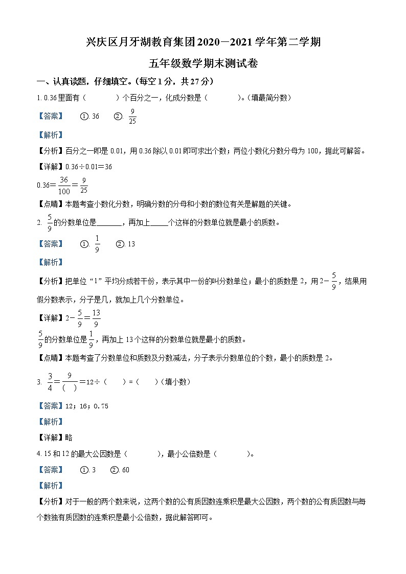 精品解析：2020-2021学年宁夏银川市兴庆区月牙湖教育集团人教版五年级下册期末测试数学试卷（解析版）第1页