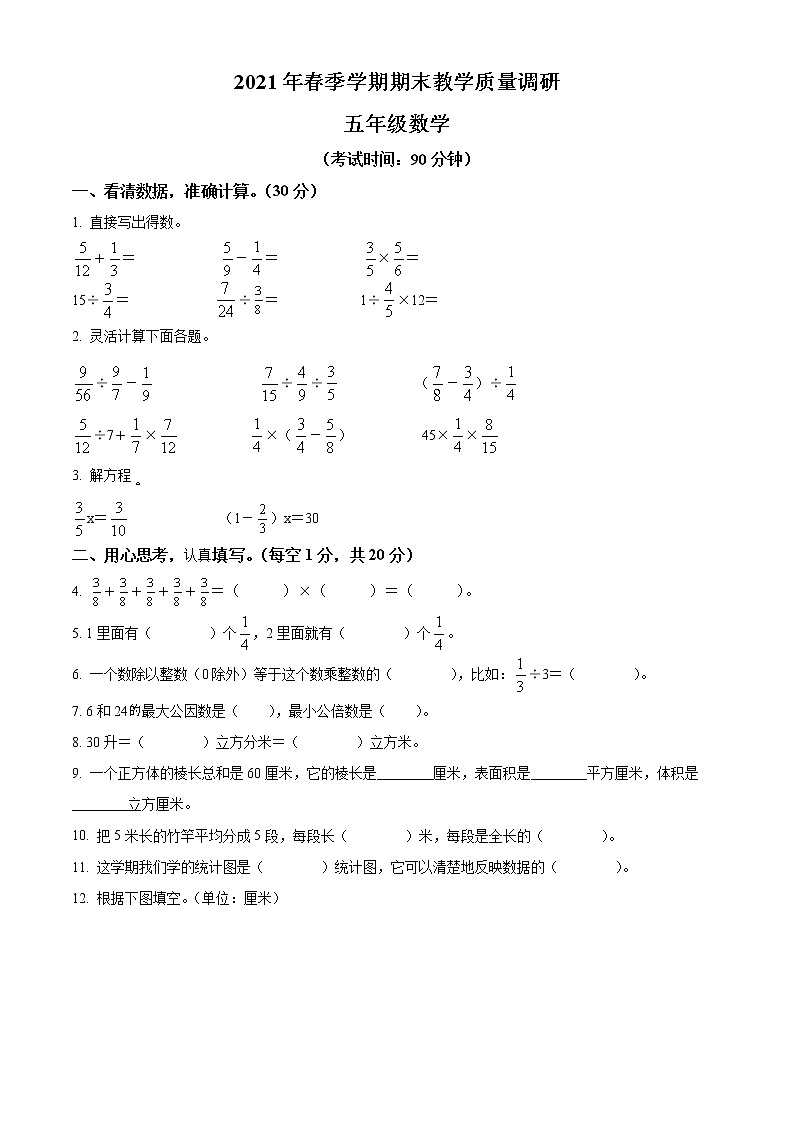 精品解析：2020-2021学年广西壮族自治区来宾市合山市人教版五年级下册期末测试数学试卷（原卷版）第1页