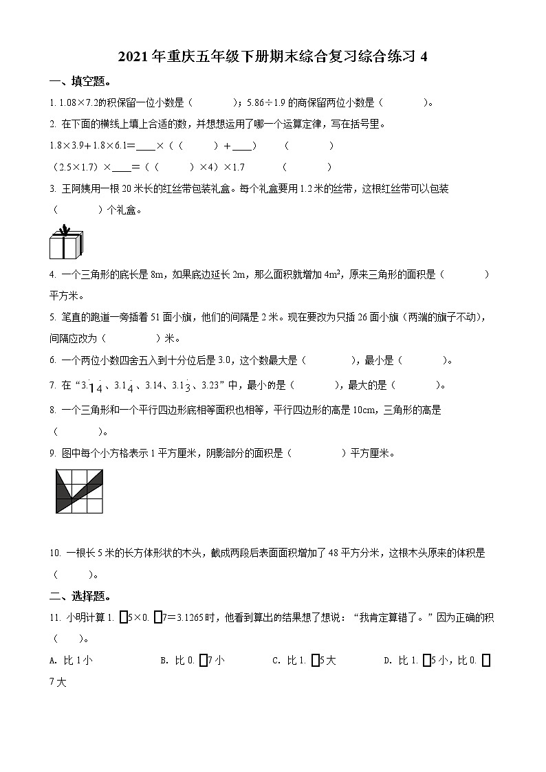 精品解析：2020-2021学年重庆市人教版五年级下册期末综合复习数学试卷2（原卷版）第1页