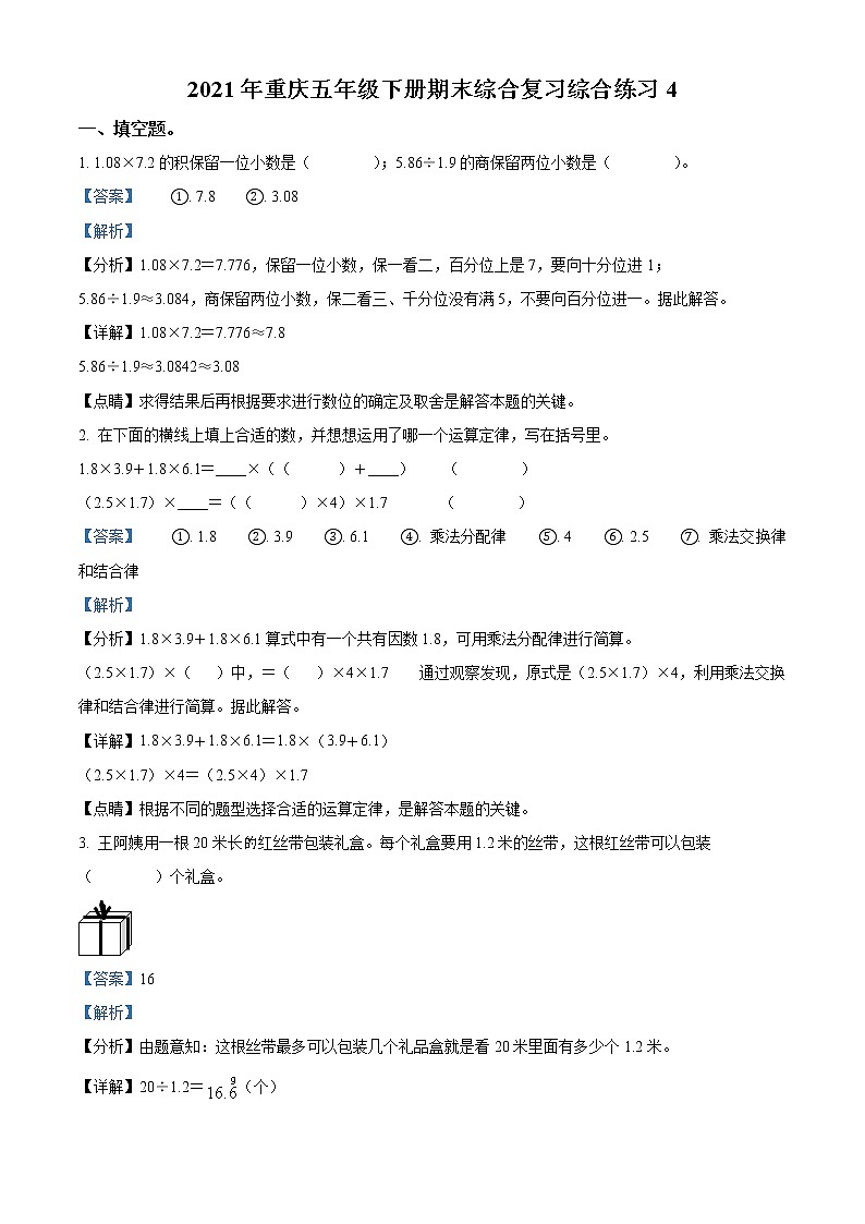 精品解析：2020-2021学年重庆市人教版五年级下册期末综合复习数学试卷2（解析版）第1页