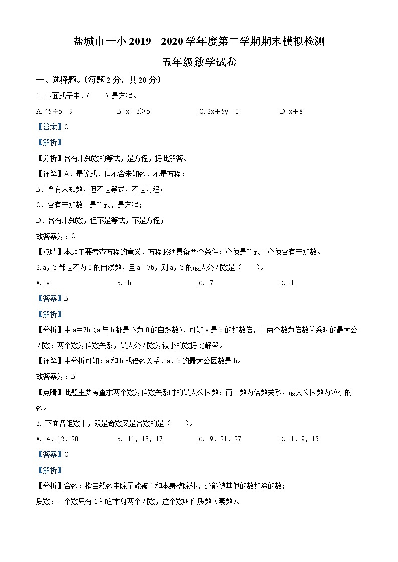 精品解析：2019-2020学年江苏省盐城市亭湖区盐城市亭湖小学苏教版五年级下册期末测试数学试卷（解析版）第1页