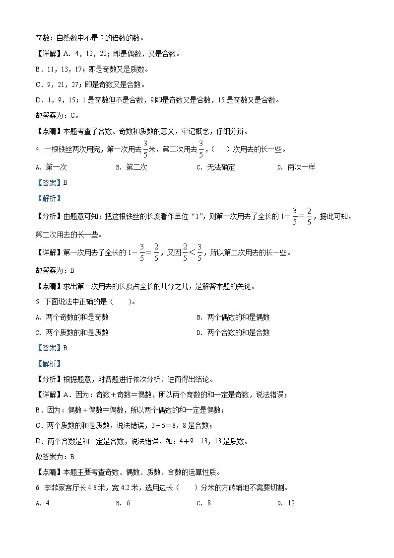 精品解析：2019-2020学年江苏省盐城市亭湖区盐城市亭湖小学苏教版五年级下册期末测试数学试卷（解析版）第2页