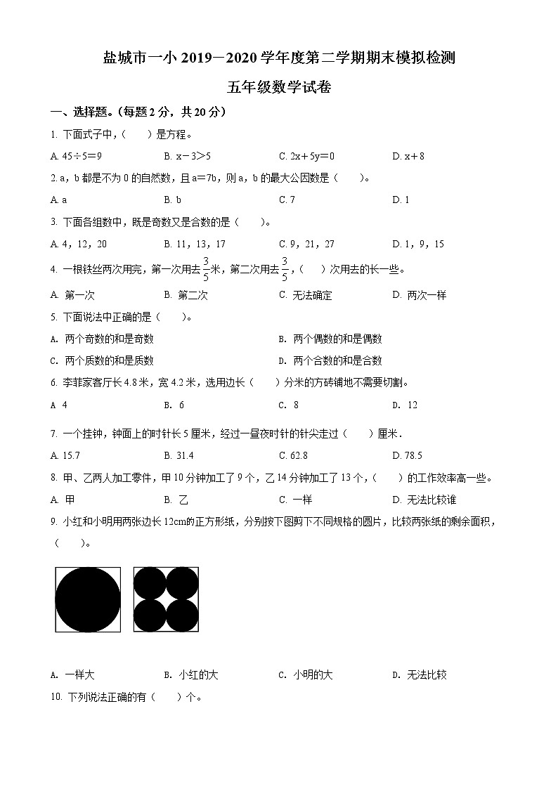 精品解析：2019-2020学年江苏省盐城市亭湖区盐城市亭湖小学苏教版五年级下册期末测试数学试卷（原卷版）第1页