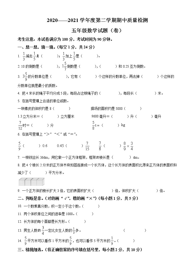 精品解析：2020-2021学年甘肃省定西市安定区北师大版五年级下册期中质量检测数学试卷（原卷版）第1页