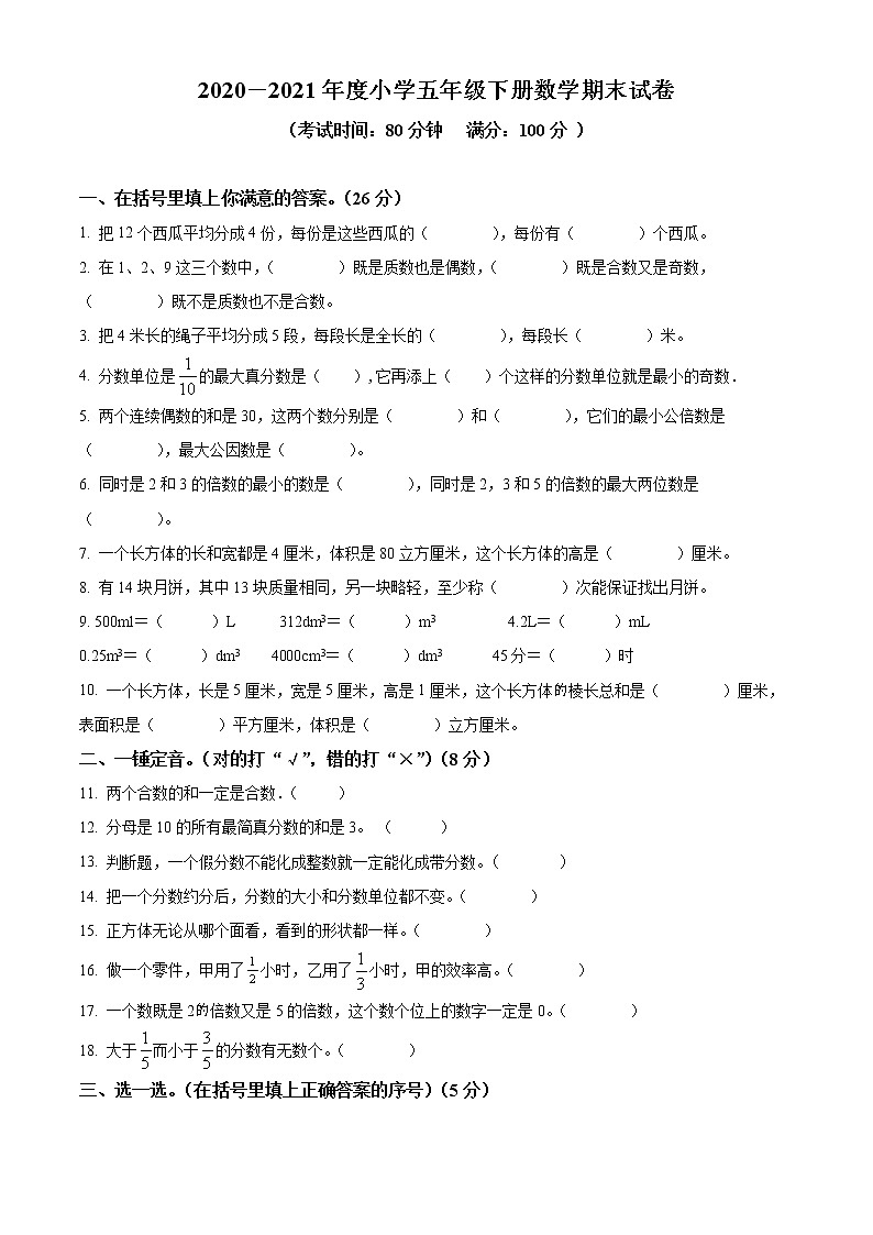 精品解析：2021-2022学年湖北省鄂州市鄂城区人教版五年级下册期末考试命题比赛数学试卷（碧石小学）（原卷版）第1页