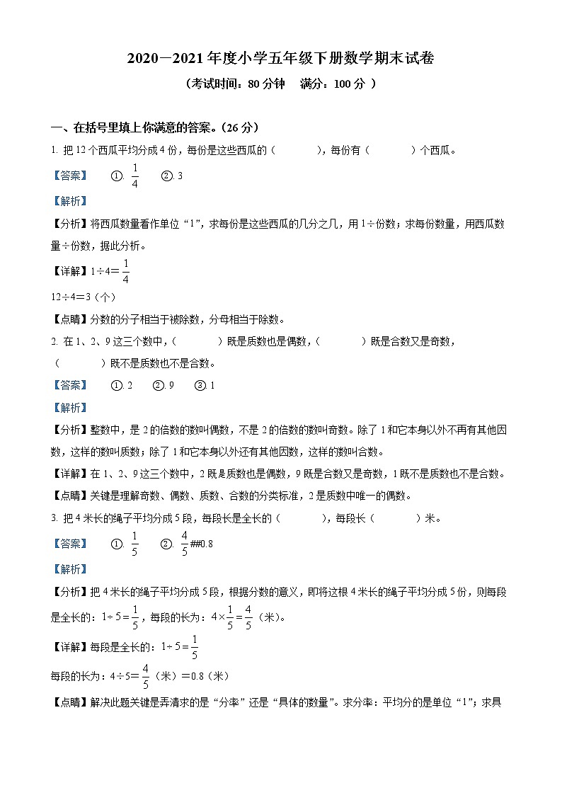 精品解析：2021-2022学年湖北省鄂州市鄂城区人教版五年级下册期末考试命题比赛数学试卷（碧石小学）（解析版）第1页