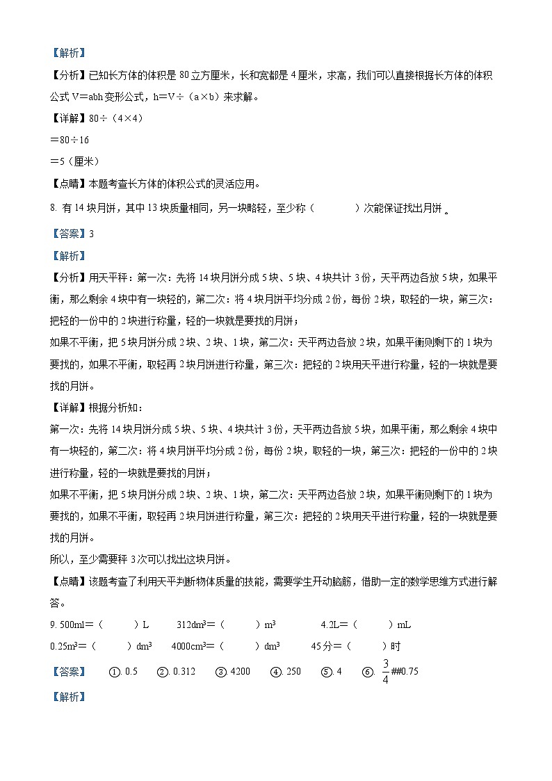 精品解析：2021-2022学年湖北省鄂州市鄂城区人教版五年级下册期末考试命题比赛数学试卷（碧石小学）（解析版）第3页