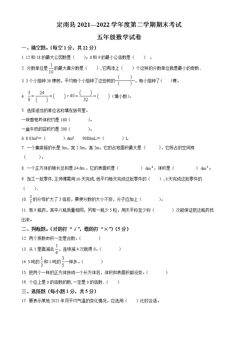 2021-2022学年江西省赣州市定南县人教版五年级下册期末测试数学试卷（含解析）01