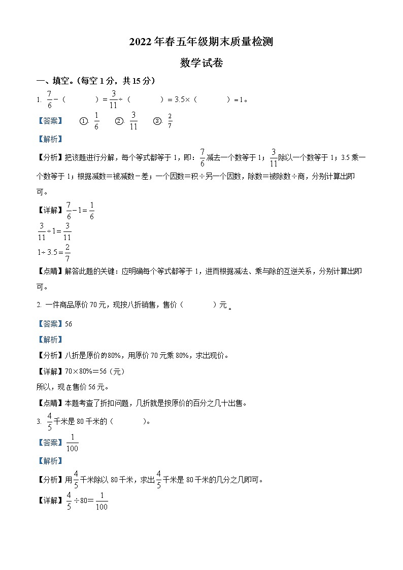 精品解析：2021-2022学年河南省商丘市柘城县人教版五年级下册期末质量检测数学试卷（解析版）第1页
