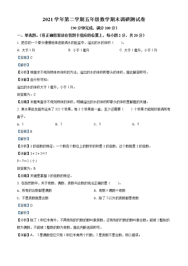 精品解析：2021-2022学年广东省广州市花都区人教版五年级下册期末测试数学试卷（解析版）第1页