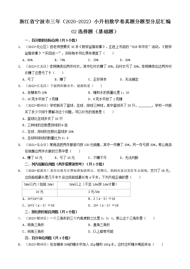 浙江省宁波市三年（2020-2022）小升初数学卷真题分题型分层汇编-02选择题（基础题）第1页