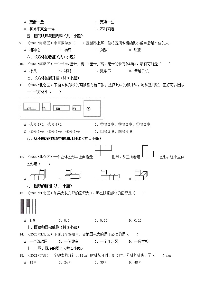 浙江省宁波市三年（2020-2022）小升初数学卷真题分题型分层汇编-02选择题（基础题）第2页