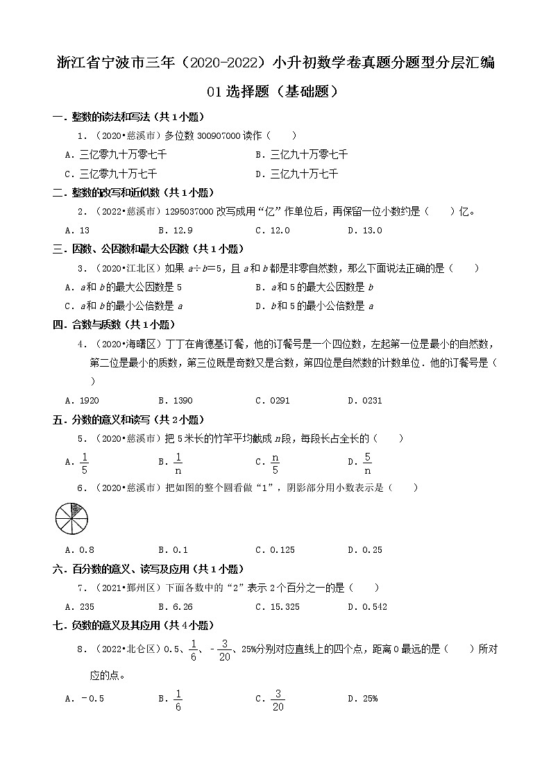 浙江省宁波市三年（2020-2022）小升初数学卷真题分题型分层汇编-01选择题（基础题）第1页