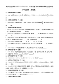 浙江省宁波市三年（2020-2022）小升初数学卷真题分题型分层汇编-07填空题（基础题）