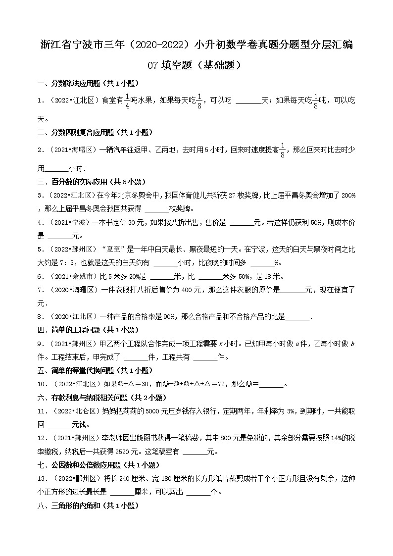 浙江省宁波市三年（2020-2022）小升初数学卷真题分题型分层汇编-07填空题（基础题）第1页