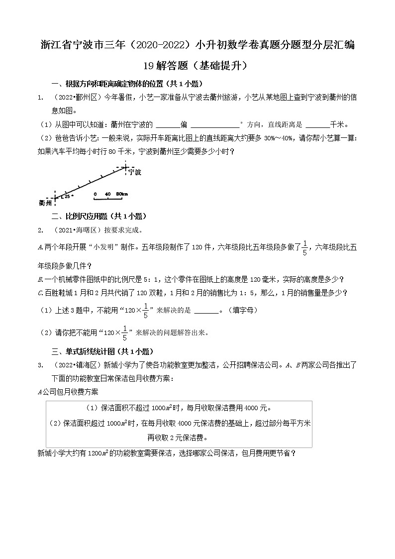 浙江省宁波市三年（2020-2022）小升初数学卷真题分题型分层汇编-19解答题（基础提升）第1页