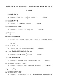 浙江省宁波市三年（2020-2022）小升初数学卷真题分题型分层汇编-15判断题