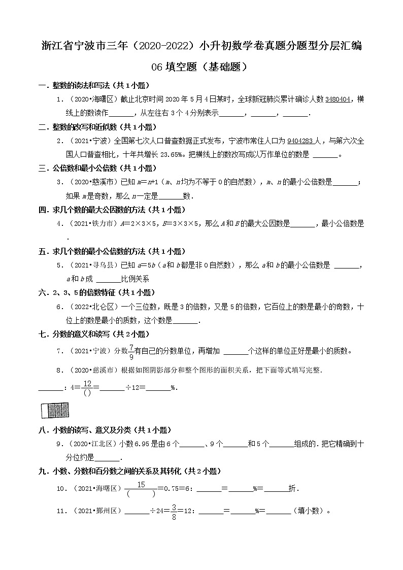 浙江省宁波市三年（2020-2022）小升初数学卷真题分题型分层汇编-06填空题（基础题）第1页