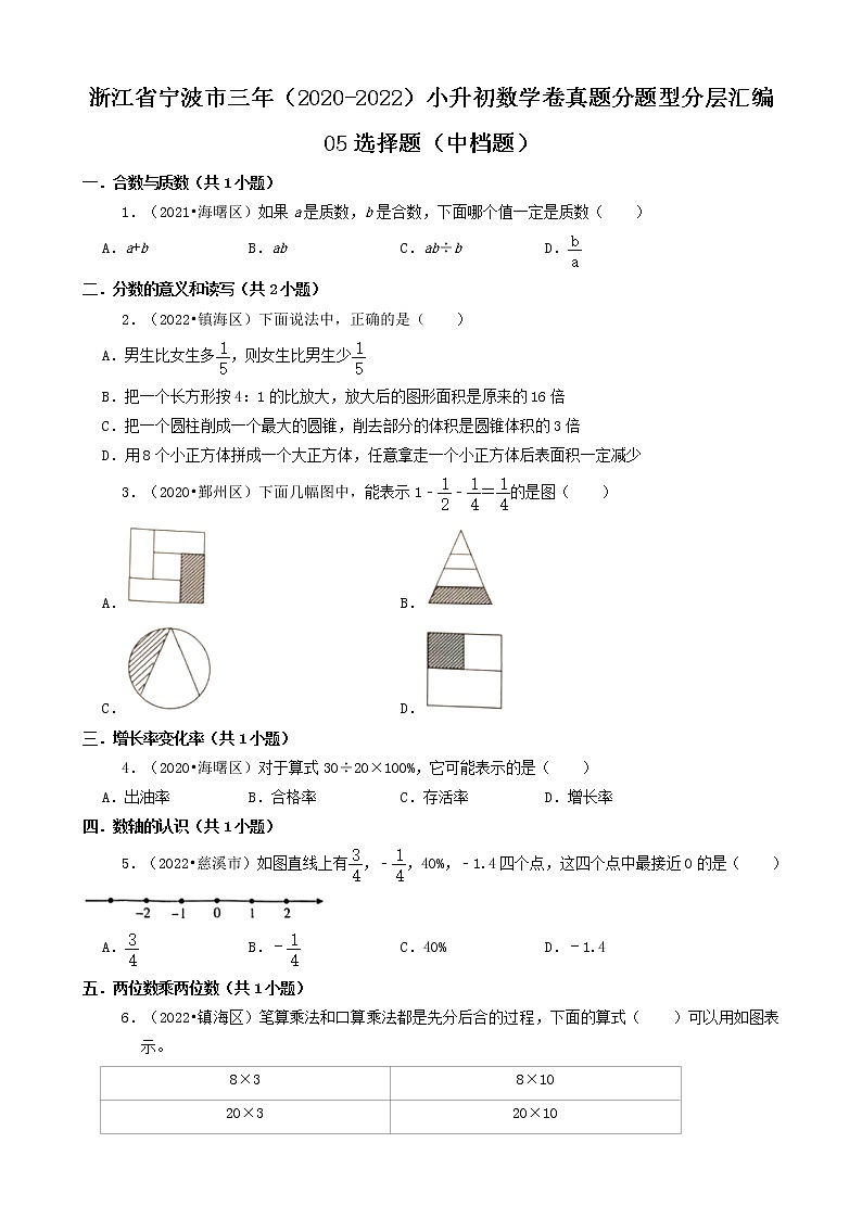浙江省宁波市三年（2020-2022）小升初数学卷真题分题型分层汇编-05选择题（中档题）第1页