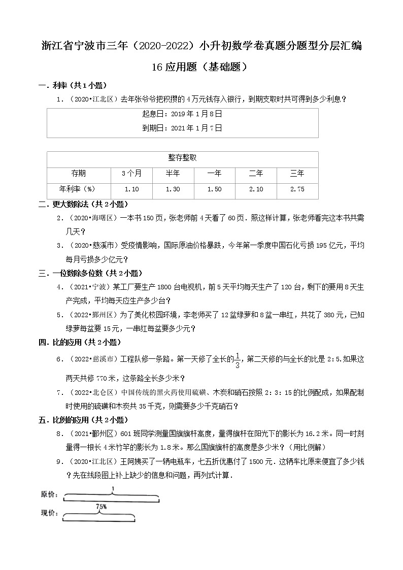 浙江省宁波市三年（2020-2022）小升初数学卷真题分题型分层汇编-16应用题（基础题）01