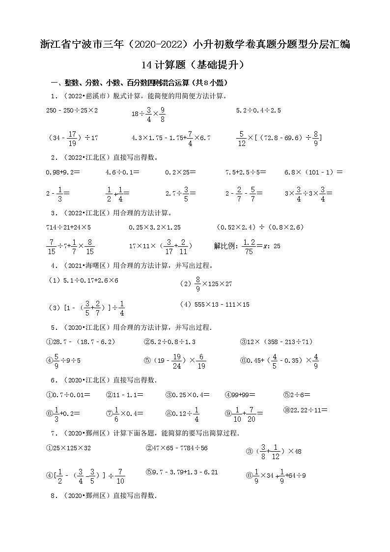 浙江省宁波市三年（2020-2022）小升初数学卷真题分题型分层汇编-14计算题（基础提升）01