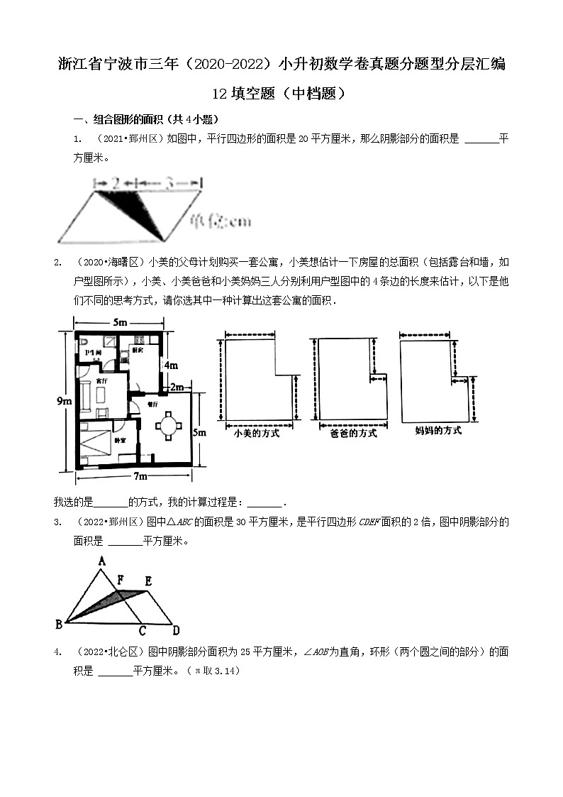 浙江省宁波市三年（2020-2022）小升初数学卷真题分题型分层汇编-12填空题（中档题）第1页