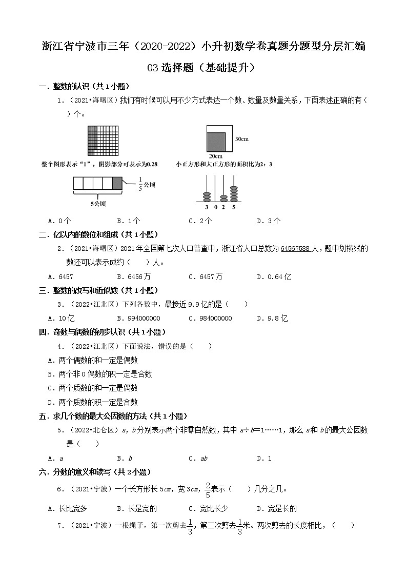 浙江省宁波市三年（2020-2022）小升初数学卷真题分题型分层汇编-03选择题（基础提升）第1页