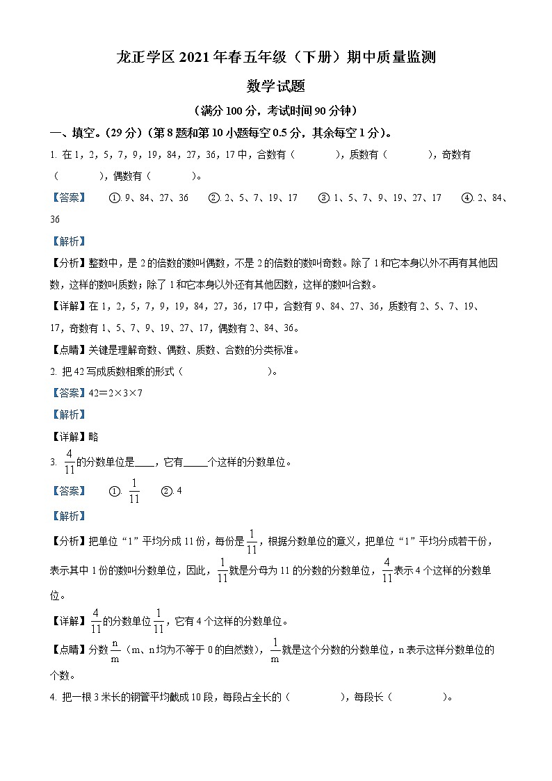 2020-2021学年四川省眉山市仁寿县满井镇小学校西师大版五年级下册期中测试数学试卷（含解析）01