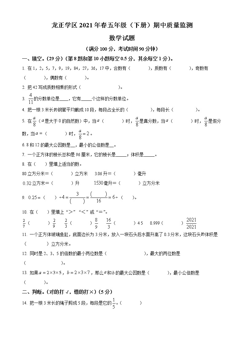 2020-2021学年四川省眉山市仁寿县满井镇小学校西师大版五年级下册期中测试数学试卷（含解析）01