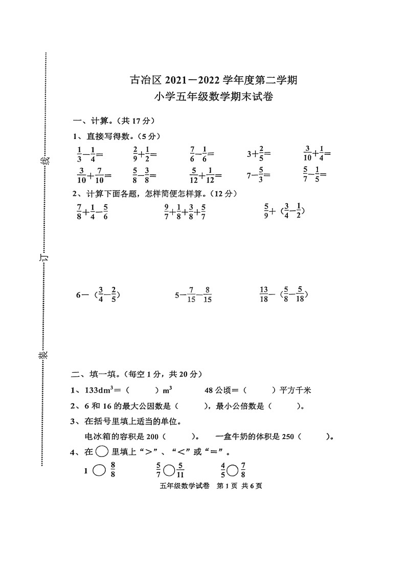 河北省唐山市古冶区2021-2022学年五年级下学期期末数学测试卷第1页